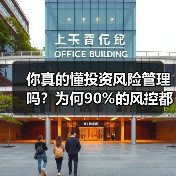 你真的懂投资风险管理吗?为何90%的风控都在做无用功?