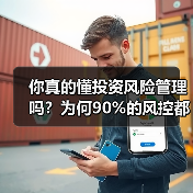 你真的懂投资风险管理吗?为何90%的风控都在做无用功?(图1) 你真的懂投资风险管理吗?为何90%的风控都在做无用功?(图1)