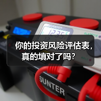 你的投资风险评估表,真的填对了吗?(图1) 你的投资风险评估表,真的填对了吗?(图1)