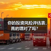 你的投资风险评估表,真的填对了吗?(图2) 你的投资风险评估表,真的填对了吗?(图2)