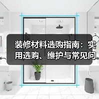 装修材料选购指南:实用选购、维护与常见问题解析2026(图2) 装修材料选购指南:实用选购、维护与常见问题解析2026(图2)