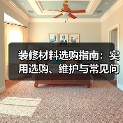 装修材料选购指南:实用选购、维护与常见问题解析2026(图1) 装修材料选购指南:实用选购、维护与常见问题解析2026(图1)