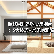 装修材料选购实用指南：5大技巧+常见问题解析-吉屋网（图1）