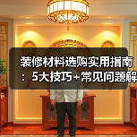 装修材料选购实用指南：5大技巧+常见问题解析-吉屋网（图2）