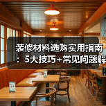 装修材料选购实用指南:5大技巧+常见问题解析-吉屋网
