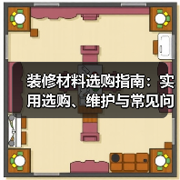 装修材料选购指南：实用选购、维护与常见问题解析2026（图4）