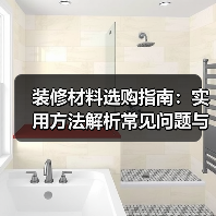 装修材料选购指南:实用方法解析常见问题与维护技巧(图3) 装修材料选购指南:实用方法解析常见问题与维护技巧(图3)