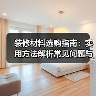 装修材料选购指南:实用方法解析常见问题与维护技巧(图4) 装修材料选购指南:实用方法解析常见问题与维护技巧(图4)