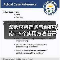 装修材料选购与维护指南:5个实用方法避开建材陷阱(图1) 装修材料选购与维护指南:5个实用方法避开建材陷阱(图1)