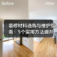 装修材料选购与维护指南:5个实用方法避开建材陷阱