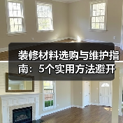 装修材料选购与维护指南:5个实用方法避开建材陷阱(图4) 装修材料选购与维护指南:5个实用方法避开建材陷阱(图4)