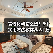 装修材料怎么选?5个实用方法教你从入门到保养(图2) 装修材料怎么选?5个实用方法教你从入门到保养(图2)