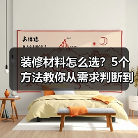 装修材料怎么选？5个方法教你从需求判断到日常维护