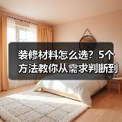 装修材料怎么选?5个方法教你从需求判断到日常维护(图2) 装修材料怎么选?5个方法教你从需求判断到日常维护(图2)