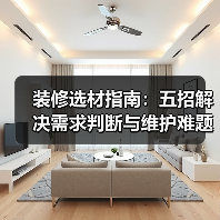 装修选材指南:五招解决需求判断与维护难题2026(图2) 装修选材指南:五招解决需求判断与维护难题2026(图2)