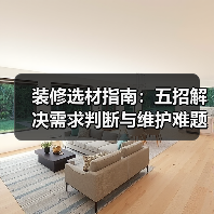 装修选材指南:五招解决需求判断与维护难题2026