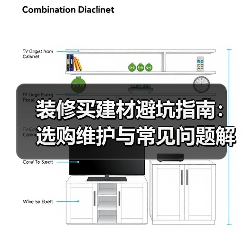 装修买建材避坑指南:选购维护与常见问题解析2026(图1) 装修买建材避坑指南:选购维护与常见问题解析2026(图1)
