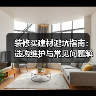装修买建材避坑指南:选购维护与常见问题解析2026(图3) 装修买建材避坑指南:选购维护与常见问题解析2026(图3)