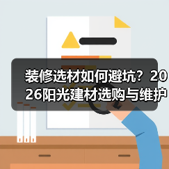 装修选材如何避坑?2026阳光建材选购与维护实用指南(图2) 装修选材如何避坑?2026阳光建材选购与维护实用指南(图2)
