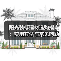 阳光装修建材选购指南:实用方法与常见问题解析2026(图4) 阳光装修建材选购指南:实用方法与常见问题解析2026(图4)