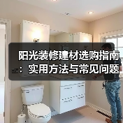 阳光装修建材选购指南:实用方法与常见问题解析2026(图3) 阳光装修建材选购指南:实用方法与常见问题解析2026(图3)