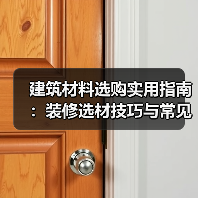 建筑材料选购实用指南：装修选材技巧与常见问题解析2026（图2）