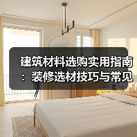 建筑材料选购实用指南：装修选材技巧与常见问题解析2026（图4）