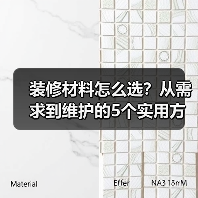 装修材料怎么选?从需求到维护的5个实用方法(图3) 装修材料怎么选?从需求到维护的5个实用方法(图3)