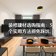 装修建材选购指南：5个实用方法避免踩坑，附维护技巧（图4）