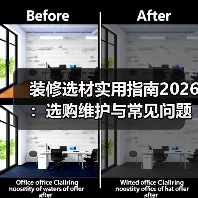 装修选材实用指南2026：选购维护与常见问题全解析（图4）
