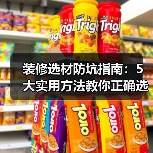 装修选材防坑指南:5大实用方法教你正确选购与维护建材(图1) 装修选材防坑指南:5大实用方法教你正确选购与维护建材(图1)
