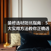 装修选材防坑指南:5大实用方法教你正确选购与维护建材(图4) 装修选材防坑指南:5大实用方法教你正确选购与维护建材(图4)