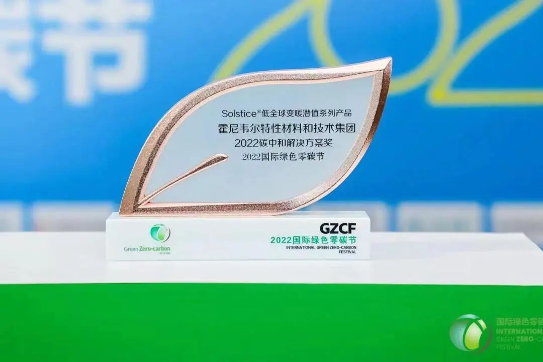 低GWP解决方案获碳中和奖，助力制冷与热泵领域低碳转型(图1)