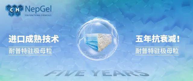 水驻极母粒解析：提升高端口罩熔喷滤材性能的关键技术(图1)