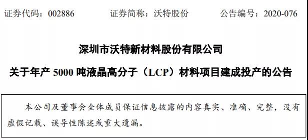 年产5000吨液晶高分子材料项目投产,产能提升满足市场需求(图1) 1599531146403607.jpg