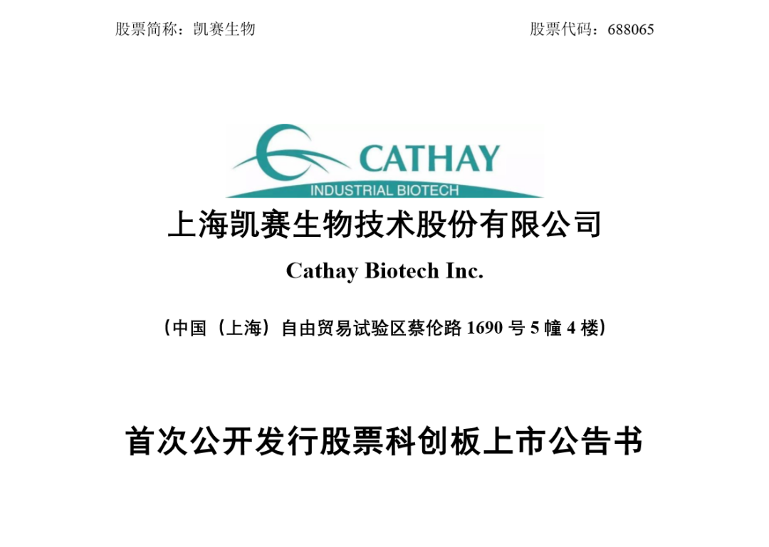 合成生物学领军企业科创板上市,生物基材料产业迎来新突破(图1) 1597146869966943.png