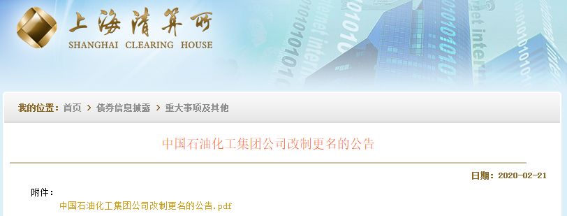 重磅！中国石化改制更名！央企为何纷纷改制？(图1)