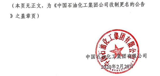 重磅！中国石化改制更名！央企为何纷纷改制？(图3)